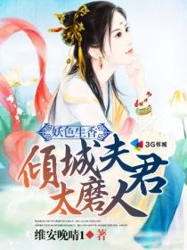 妖色生香倾城夫君太磨人 维安晚晴1