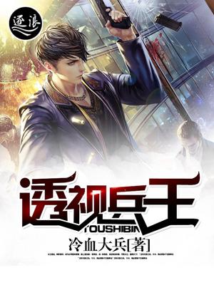 透视兵王有声在线