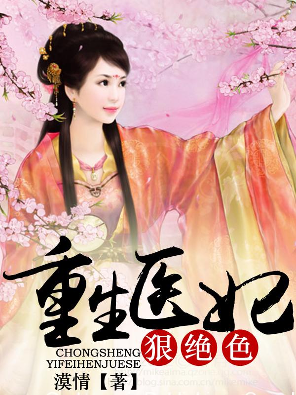 重生医妃狠绝色 全文免费阅读全文