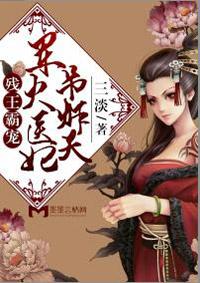 残王医妃火辣辣免费阅读