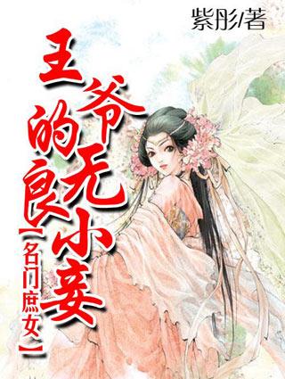 名门庶女王爷的无良小妾漫画
