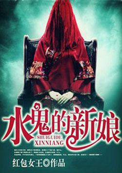 水鬼的新娘免费阅读
