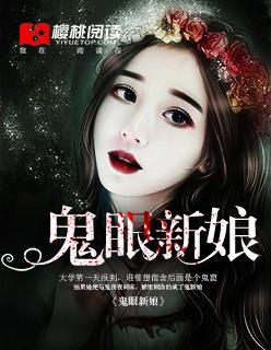 鬼眼新娘在哪里可以看