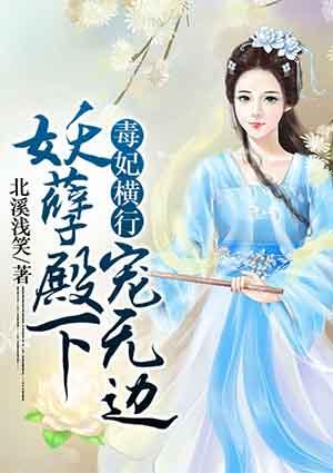 毒妃萌宝妖孽皇叔缠不休全文免费阅读