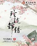 锦绣和玲珑