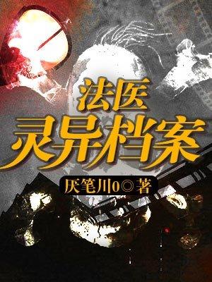 法医恐怖档案结局内鬼