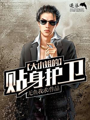 大小姐的贴身保镖久石著作