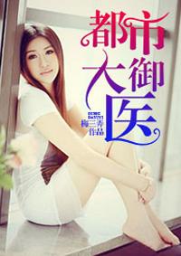 都市大御医最后和谁在一起了