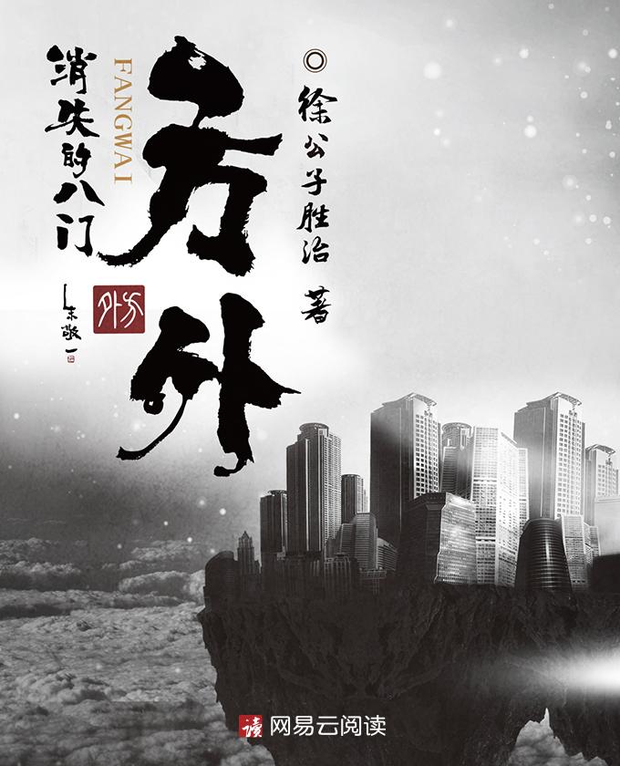 方外消失的八门插图