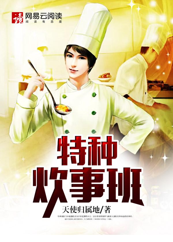 特种兵炊事班的自我修养