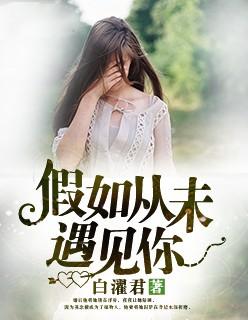 假如xz从来没有遇到过wyb