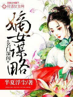 名门嫡女