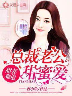 甜妻攻略总裁老公宠不停