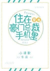 住在豪门总裁手机里番外