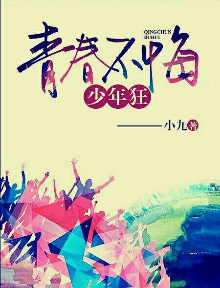 青春不悔少年狂陌寒羽