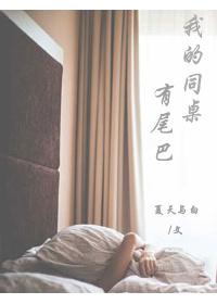 我的同桌的作文有哪些