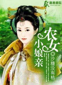 小农女免费阅读