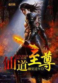 仙道至尊免费阅读