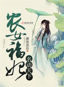 农女福妃名动天下在线阅读
