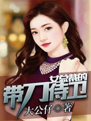 美女总裁的护身保镖全文阅读