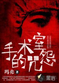 手术室惊魂讲的是什么