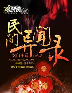 民间异闻录终结季TXT