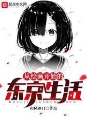 从绘画开始的东京生活顶点