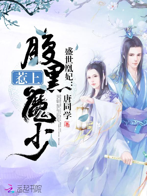 盛世凰妃二百六十八章