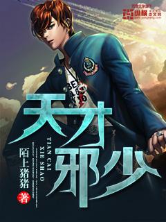 天才邪少为什么断更