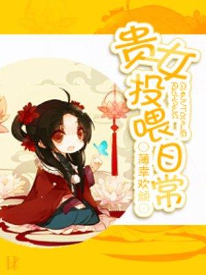 贵女为谋