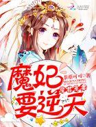 魔君宠夫日常全文阅读
