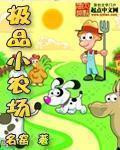 极品小农场系统