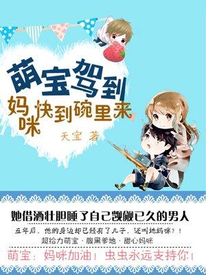 萌宝来袭妈咪快跑爹地来了漫画