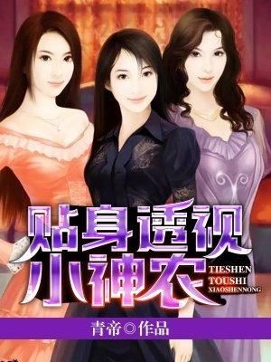 神医透视小神农