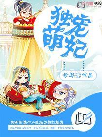 独宠萌妃免费阅读全文