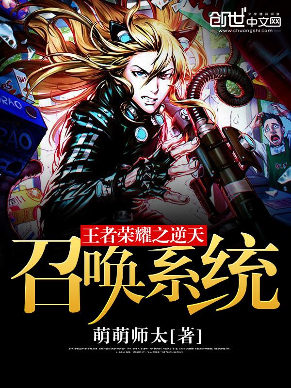 王者荣耀之逆天召唤系统 聚合中文网
