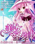美女圣约书txt精校版