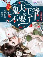 冥夫夜嫁鬼夫来袭免费阅读