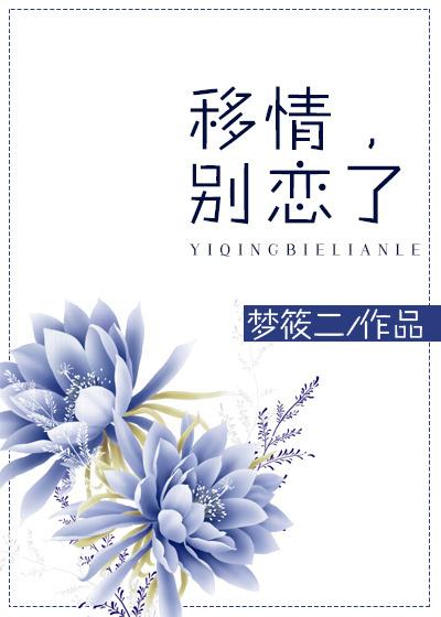 移情别恋怎么解释