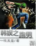 韩娱之跑男搞笑