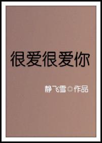很爱很爱你日语歌词