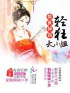 轻狂大小姐