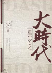 重回八十之大时代