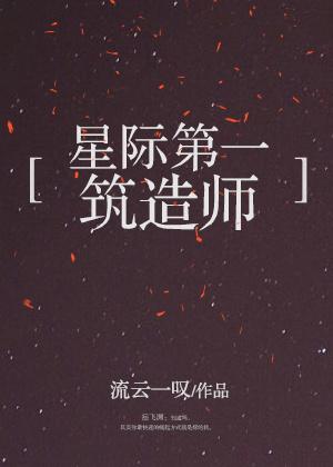 星际第一建筑师