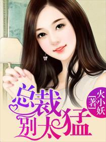 隐婚蜜爱总裁欺人太甚