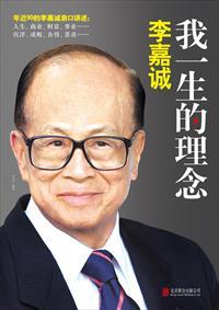 李嘉诚最经典的话