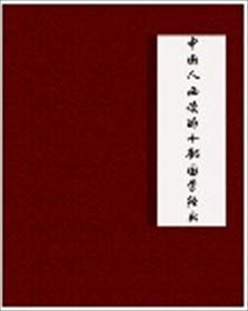 10部必读的国学经典