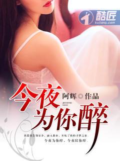 歌曲今夜为你醉一回