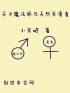 天才魔法师和天然呆勇者精校