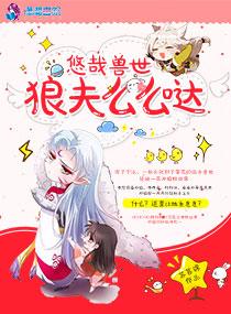 悠哉兽世兽夫太凶猛全文免费阅读